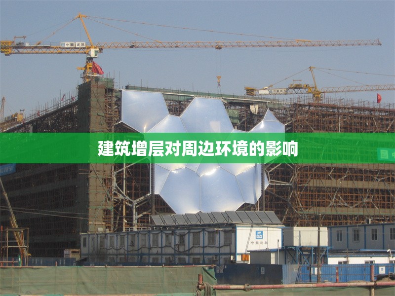 建筑增層對周邊環(huán)境的影響