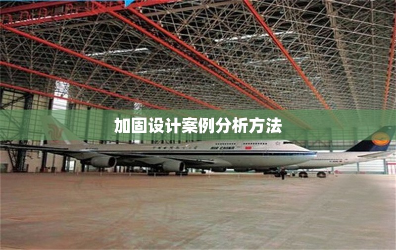 加固設(shè)計案例分析方法 行業(yè)新聞 第1張