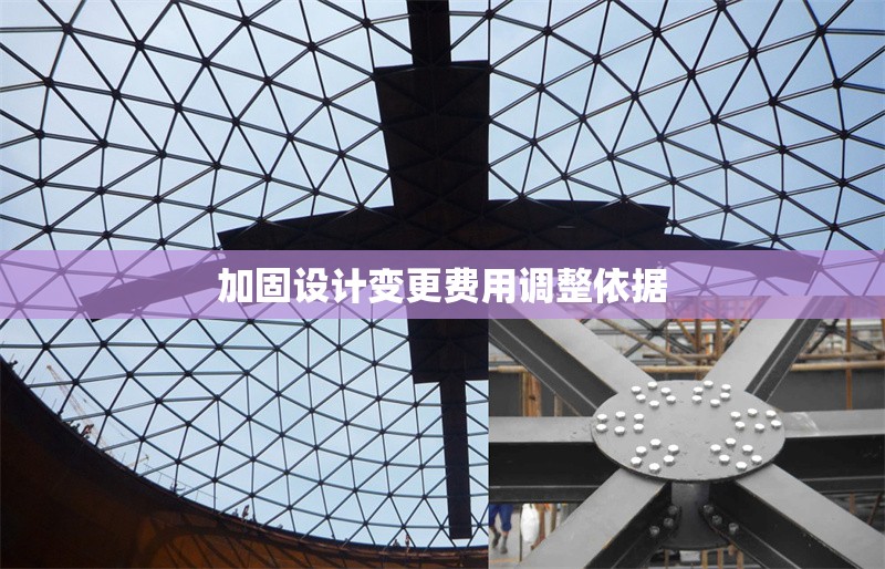 加固設(shè)計變更費用調(diào)整依據(jù) 行業(yè)新聞 第1張