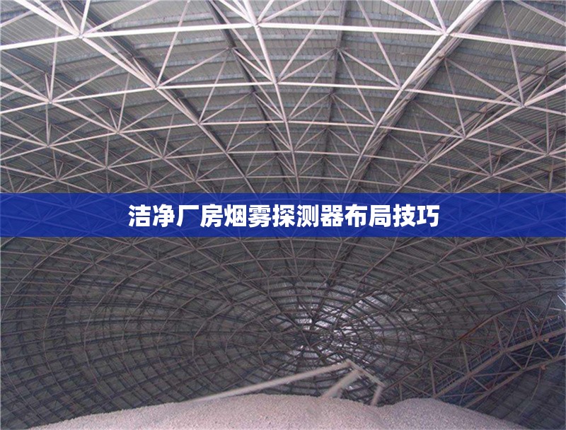 潔凈廠房煙霧探測器布局技巧 行業(yè)新聞 第1張