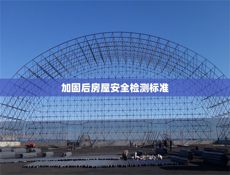 加固后房屋安全檢測標準 行業(yè)新聞 第1張