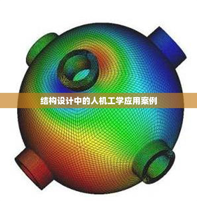 結(jié)構(gòu)設(shè)計(jì)中的人機(jī)工學(xué)應(yīng)用案例 行業(yè)新聞 第1張