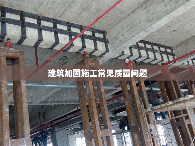 建筑加固施工常見質量問題 行業(yè)新聞 第1張