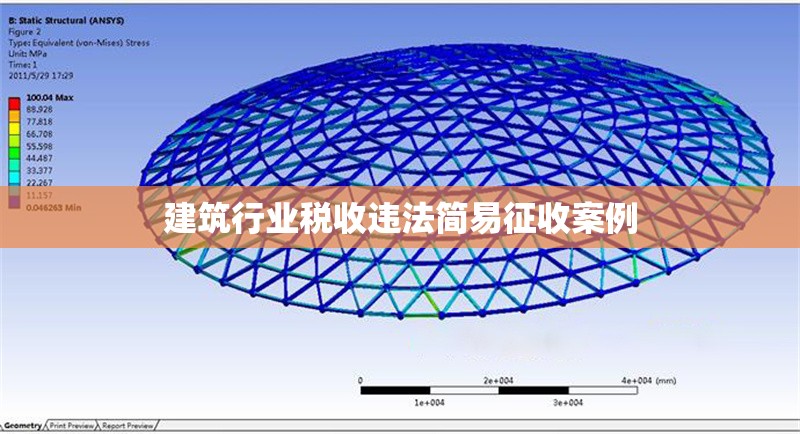 建筑行業(yè)稅收違法簡易征收案例 行業(yè)新聞 第1張
