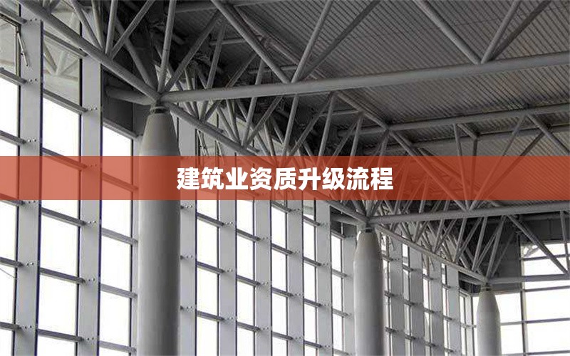 建筑業(yè)資質(zhì)升級流程