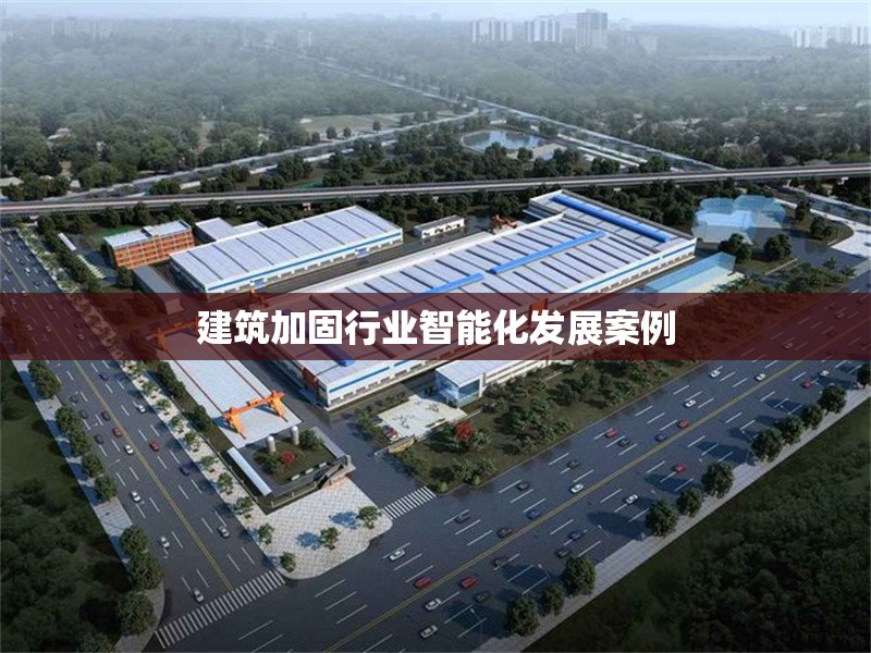 建筑加固行業(yè)智能化發(fā)展案例 行業(yè)新聞 第1張