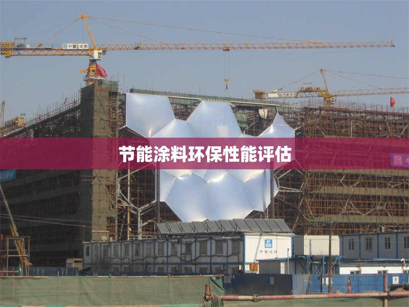 節(jié)能涂料環(huán)保性能評(píng)估 行業(yè)新聞 第1張