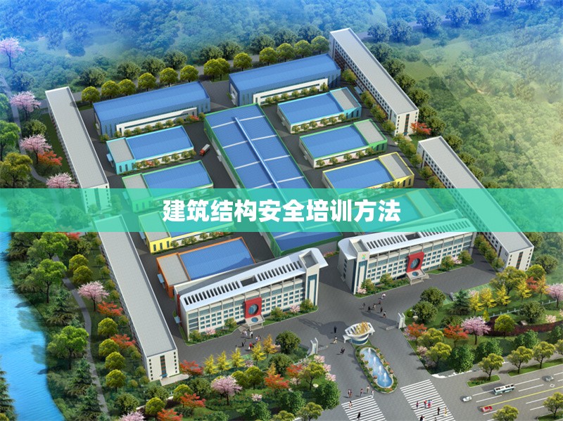 建筑結(jié)構(gòu)安全培訓(xùn)方法 行業(yè)新聞 第1張