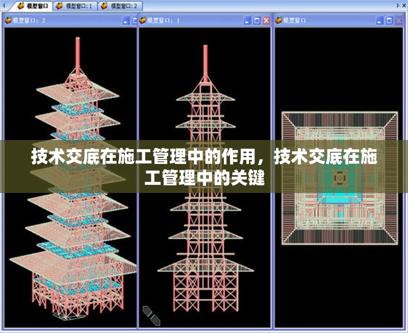技術交底在施工管理中的作用，技術交底在施工管理中的關鍵