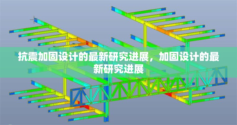 抗震加固設(shè)計的最新研究進展，加固設(shè)計的最新研究進展，抗震加固設(shè)計最新研究