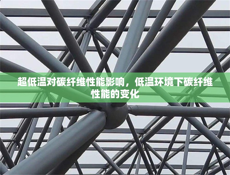 超低溫對碳纖維性能影響，低溫環(huán)境下碳纖維性能的變化 行業(yè)新聞 第1張