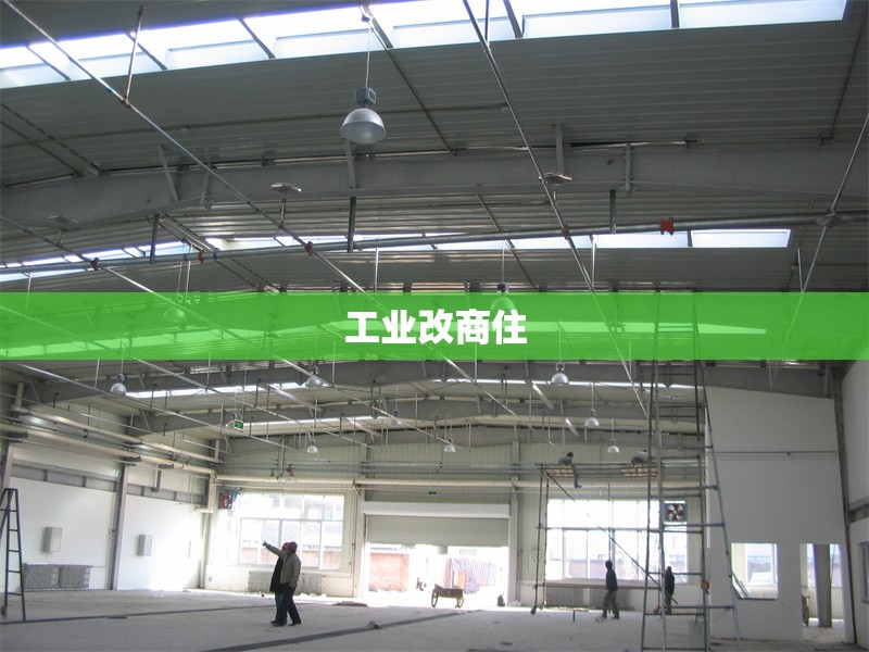 工業(yè)改商住