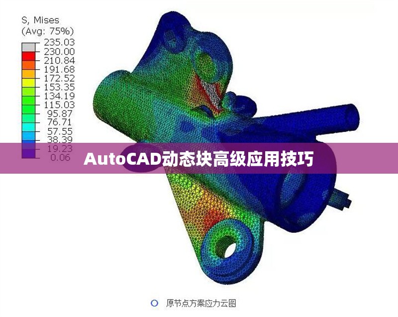 AutoCAD動(dòng)態(tài)塊高級(jí)應(yīng)用技巧 行業(yè)新聞 第1張