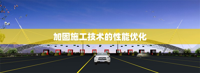 加固施工技術(shù)的性能優(yōu)化