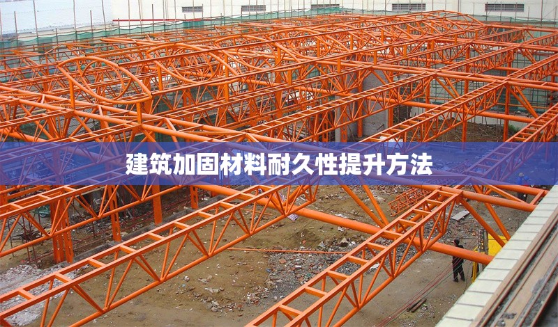 建筑加固材料耐久性提升方法