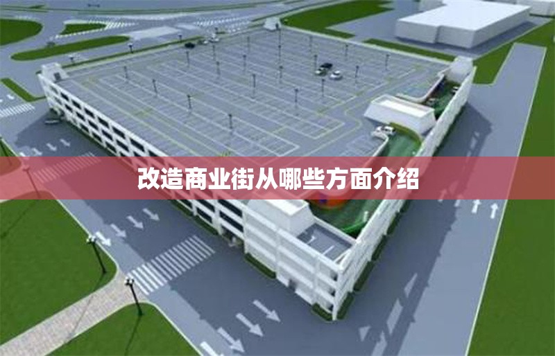 改造商業(yè)街從哪些方面介紹