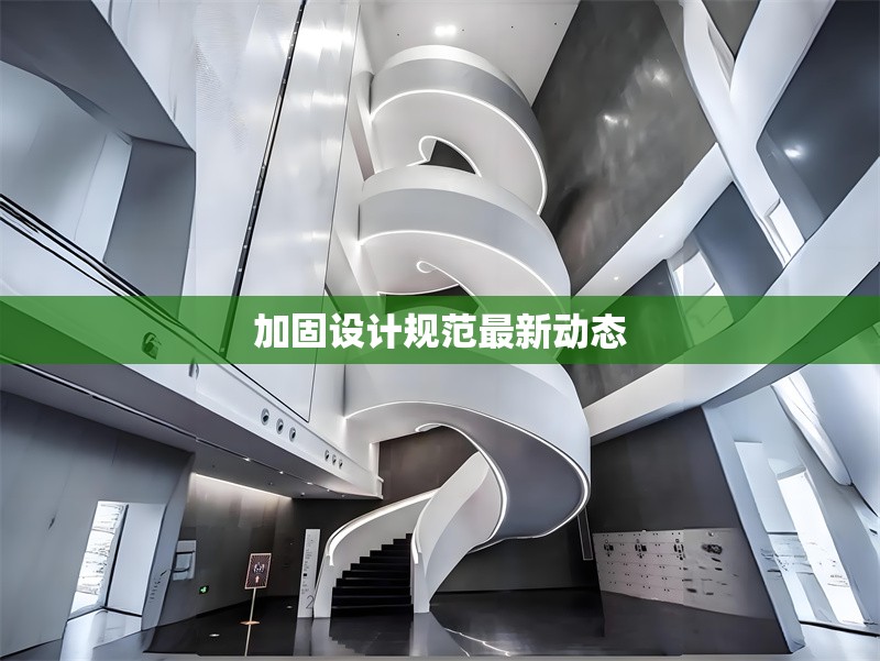 加固設(shè)計規(guī)范最新動態(tài)