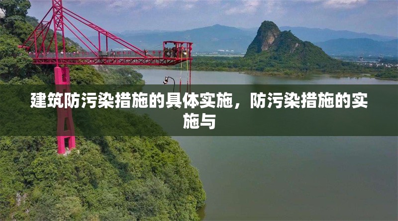 建筑防污染措施的具體實施，防污染措施的實施與