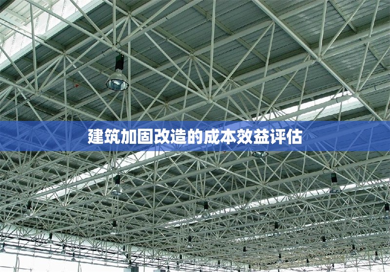 建筑加固改造的成本效益評(píng)估