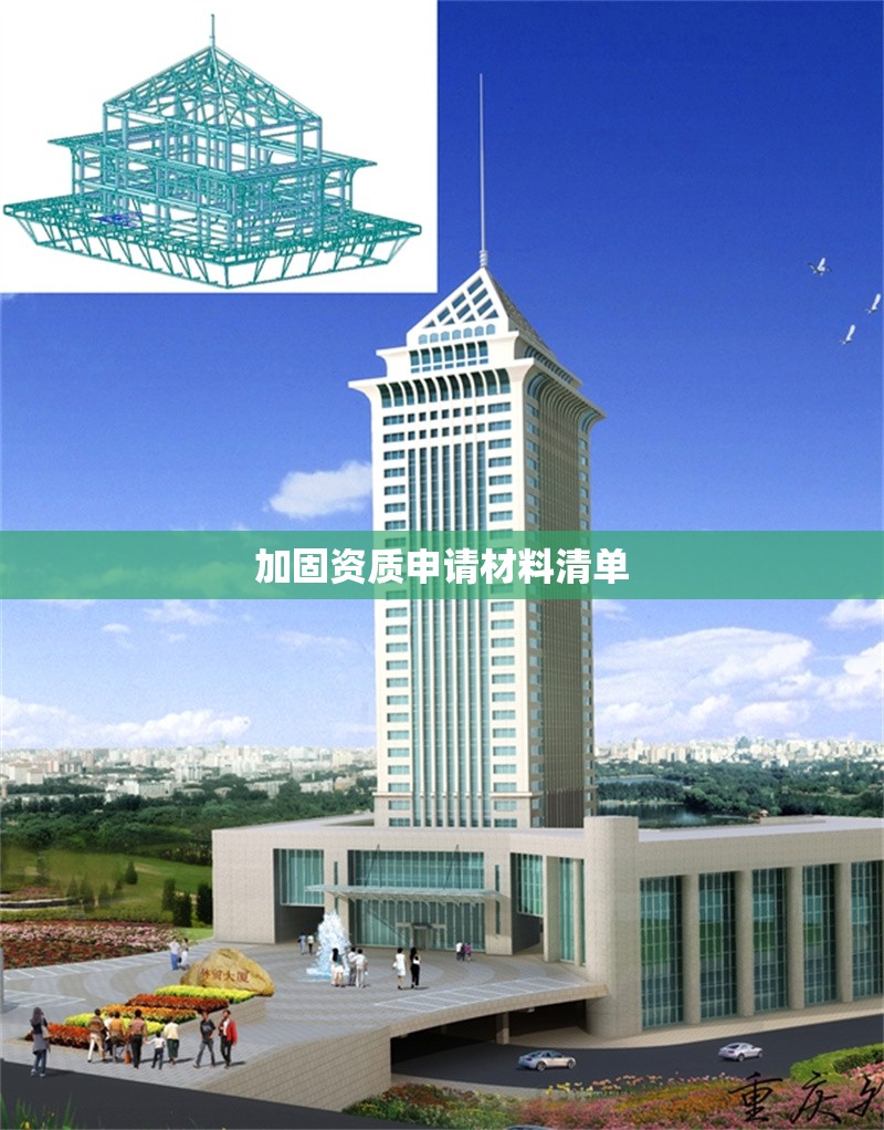 加固資質(zhì)申請(qǐng)材料清單