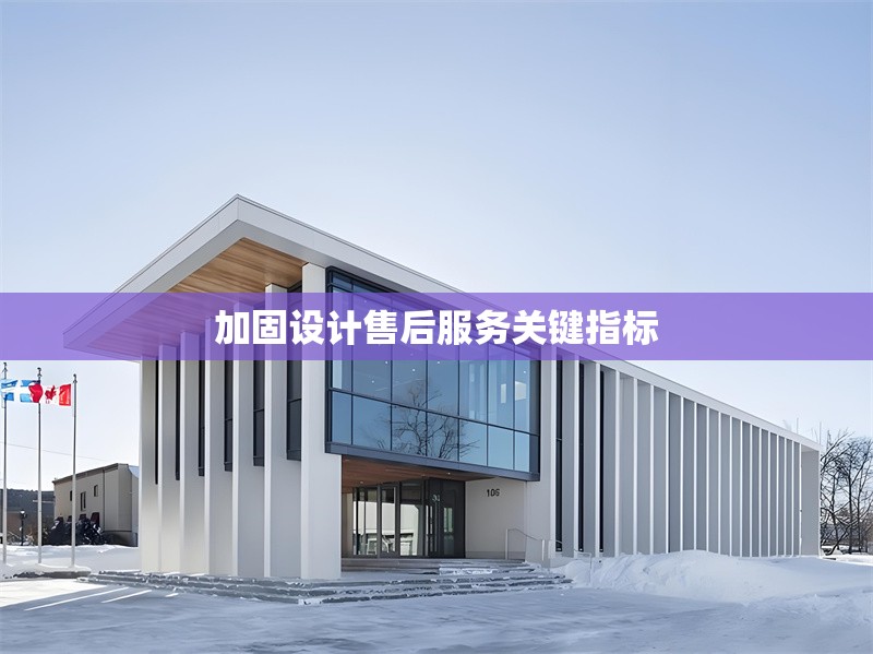 加固設(shè)計(jì)售后服務(wù)關(guān)鍵指標(biāo)