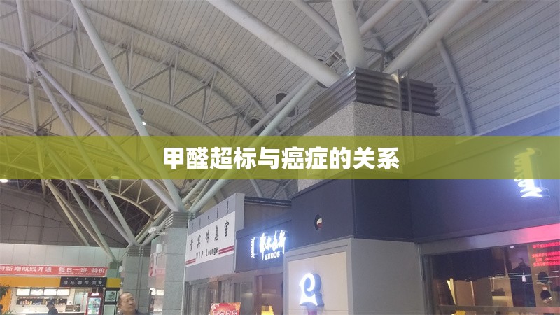 甲醛超標與癌癥的關系