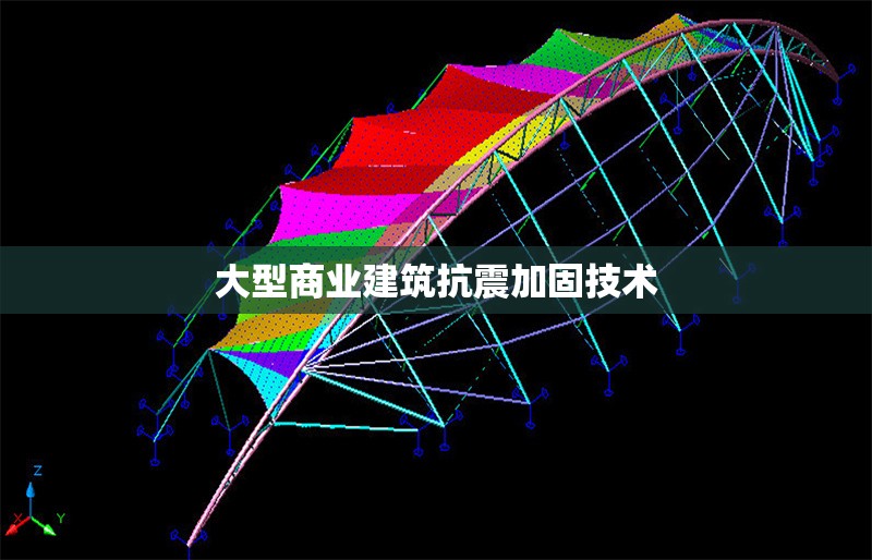 大型商業(yè)建筑抗震加固技術