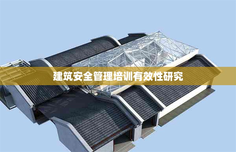 建筑安全管理培訓有效性研究