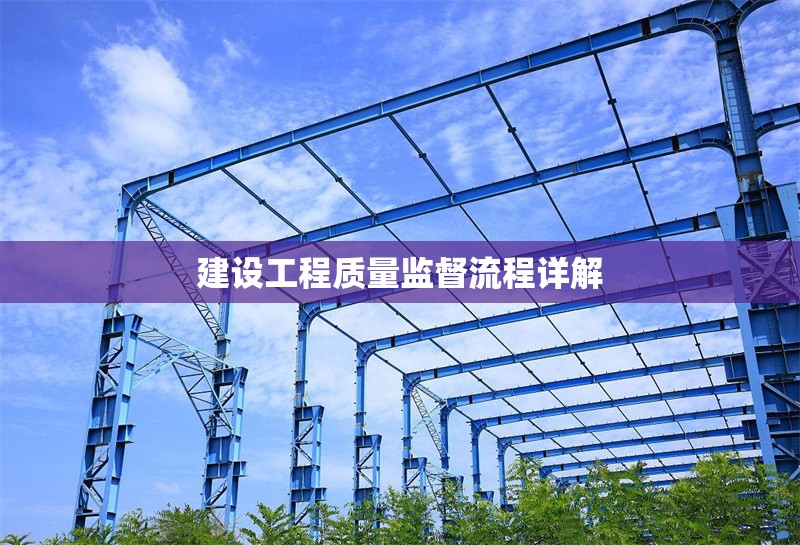 建設工程質(zhì)量監(jiān)督流程詳解