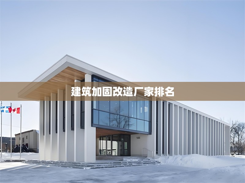 建筑加固改造廠家排名
