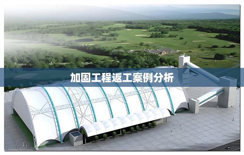 加固工程返工案例分析