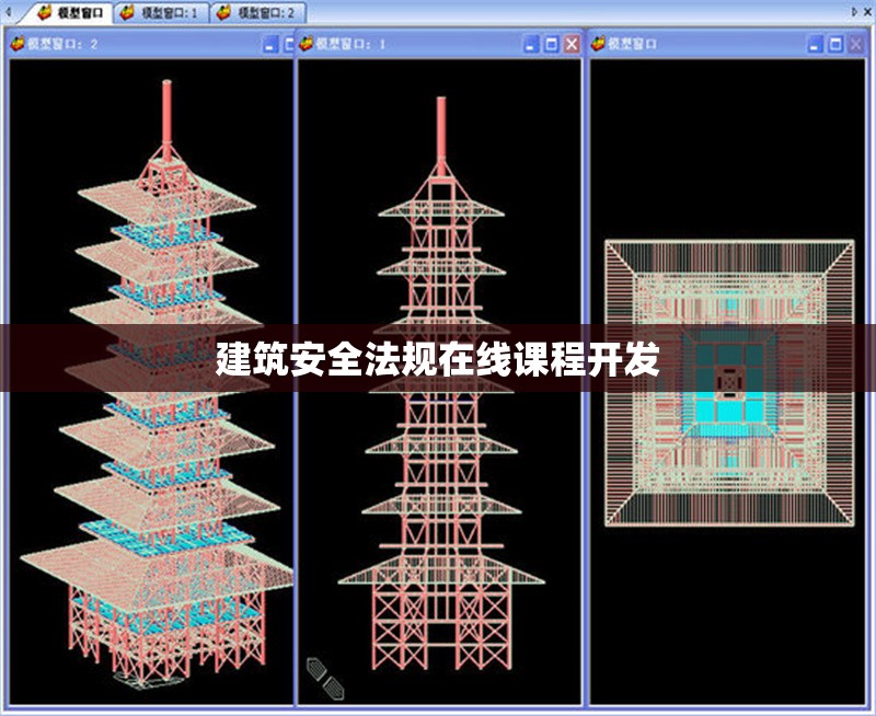 建筑安全法規(guī)在線課程開發(fā)