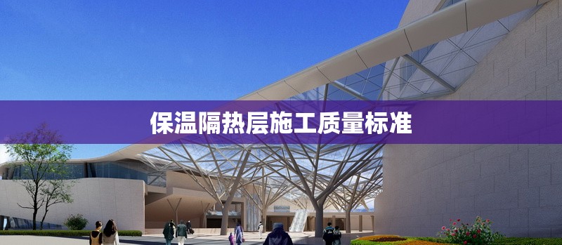 保溫隔熱層施工質(zhì)量標準