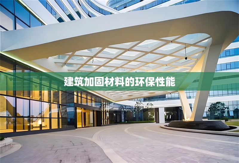 建筑加固材料的環(huán)保性能