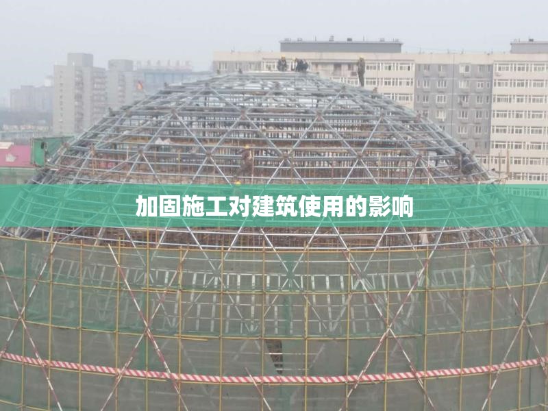 加固施工對建筑使用的影響