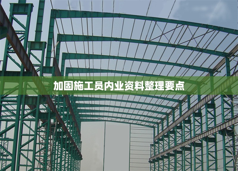 加固施工員內業(yè)資料整理要點
