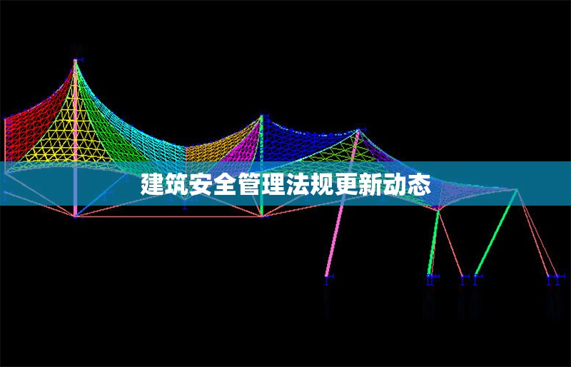 建筑安全管理法規(guī)更新動(dòng)態(tài)