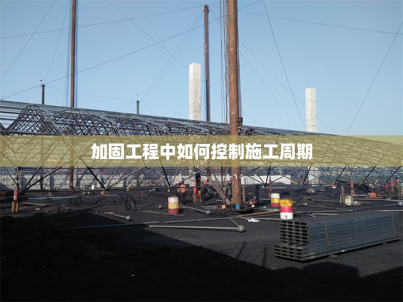 加固工程中如何控制施工周期