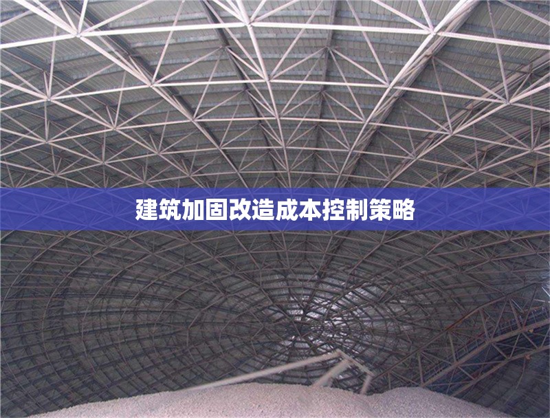 建筑加固改造成本控制策略