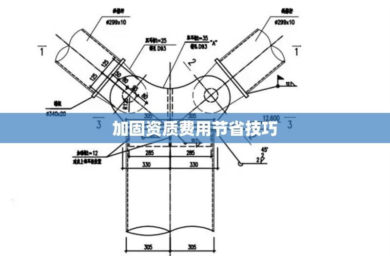 加固資質(zhì)費用節(jié)省技巧
