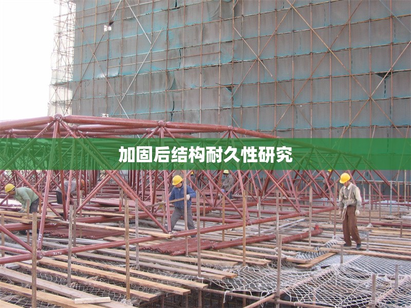 加固后結(jié)構耐久性研究