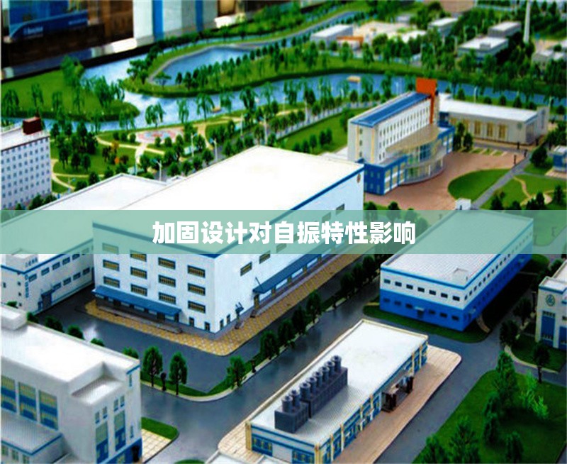 加固設計對自振特性影響