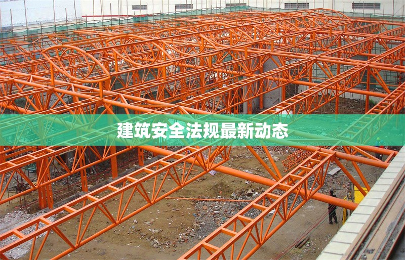 建筑安全法規(guī)最新動態(tài)
