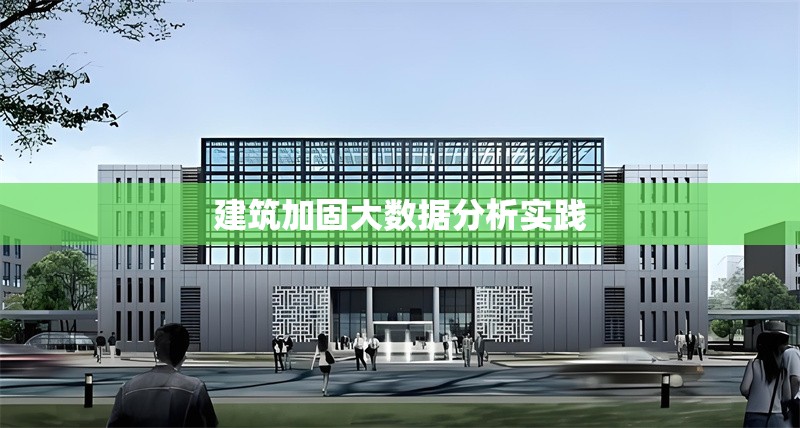建筑加固大數(shù)據(jù)分析實(shí)踐