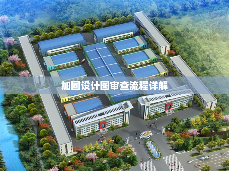 加固設(shè)計(jì)圖審查流程詳解