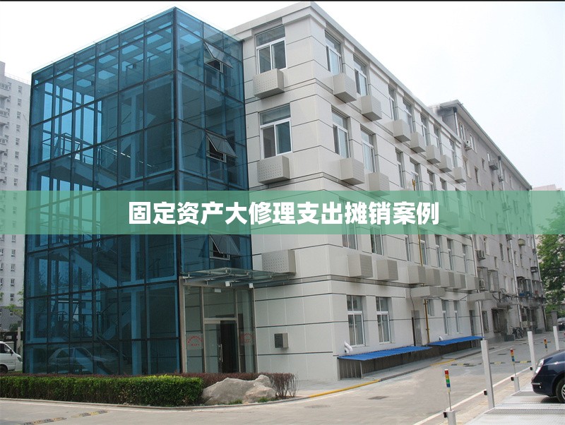 固定資產(chǎn)大修理支出攤銷(xiāo)案例 行業(yè)新聞 第1張