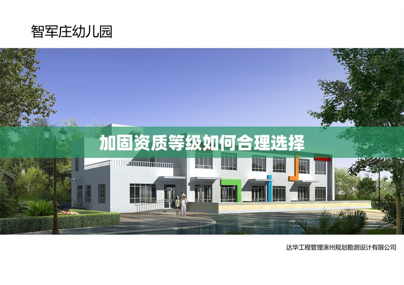 加固資質(zhì)等級如何合理選擇