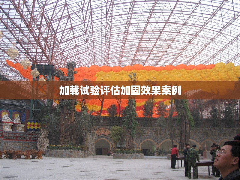 加載試驗(yàn)評估加固效果案例