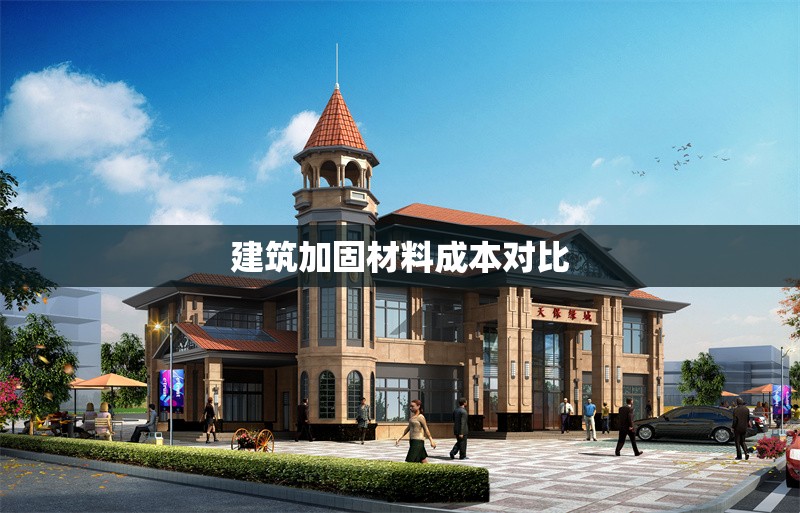 建筑加固材料成本對比