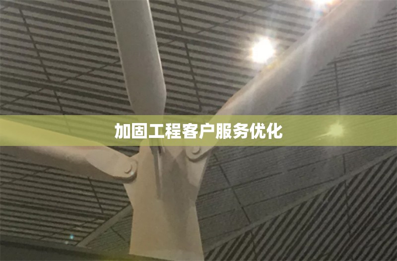 加固工程客戶服務優(yōu)化